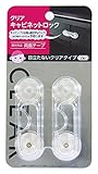 カーボーイ クリアキャビネットロック 2個入 298
