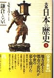 大系日本の歴史 5 (小学館ライブラリー 1005)