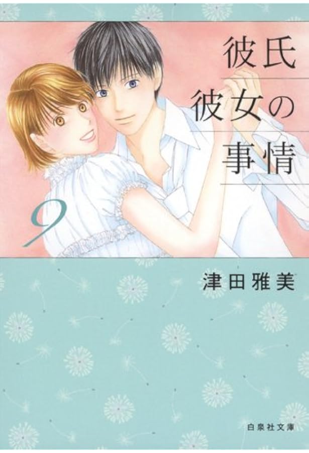 Amazon.co.jp: 彼氏彼女の事情 10 (白泉社文庫 つ 1-11) : 津田雅美: 本