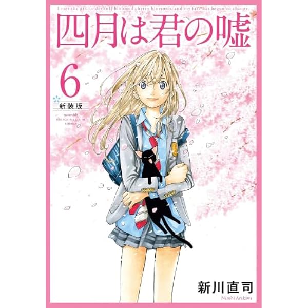 DVD付き 四月は君の嘘(11)限定版 (月刊マガジンコミックス) | 新川