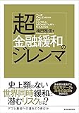 超金融緩和のジレンマ