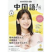 簡体中国語版　エネルギー　EXPO 明導アキナ　員弁ナオ ホロ NHK テレビ 中国語！ナビ 2025年11月号 | NHK出版