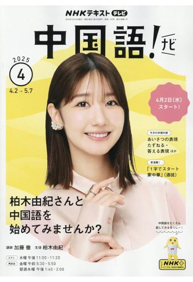Amazon.co.jp: NHKラジオまいにち中国語 2025年 04 月号 [雑誌] : 本