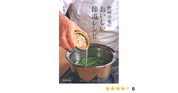 野崎洋光のおいしい節電レシピ 野崎 洋光 本 通販 Amazon