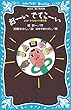 おーいでてこーい ショートショート傑作選 (講談社青い鳥文庫)