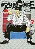 アーサーガレージ 新装版 7 (7巻) (ヤングキングコミックス)