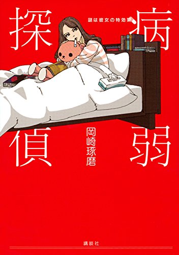 病弱探偵 謎は彼女の特効薬