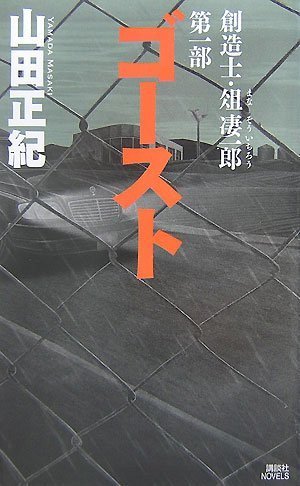 山田正紀:創造士・俎凄一郎　第一部　ゴースト (講談社ノベルス)