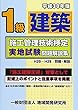 1級建築施工管理技術検定実地試験問題解説集《平成30年版》