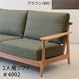 北欧 2人掛け 2P 天然木アルダー無垢材のソファー クッションカラー【BR ブラウン】