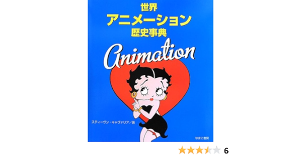 世界アニメーション歴史事典 スティーヴン キャヴァリア 仲田 由美子 山川 純子 本 通販 Amazon 世界アニメーション歴史事典 スティーヴン キャヴァリア 仲田 由美子 山川 純子 本 通販 Amazon