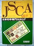 日本切手専門カタログ〈1985(第41版)〉 (1984年)
