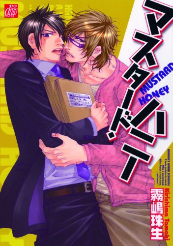 『マスタード・ハニー』