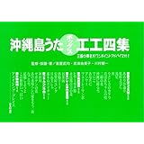 三線楽譜 工工四 改訂版 沖縄島うたポップス工工四 赤 沖縄島うたポップス工工四集 松田一利 備瀬真紀子 本 通販 Amazon