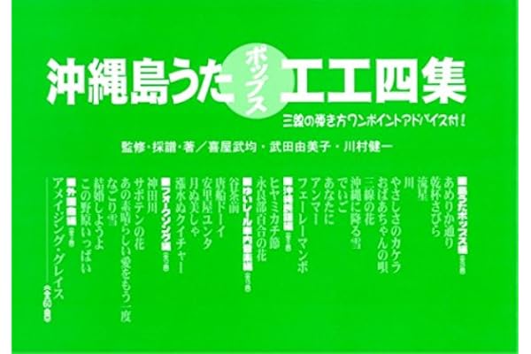 最大 オフ おきなわ島うた工工四大特集 第三巻 三線教本の決定版 ポップス 童謡 愛唱歌 Tech Muhoko Org