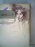 日陰者ジュード―ヒロインの時代