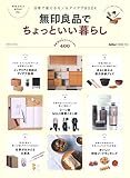 無印良品でちょっといい暮らし (学研ムック)