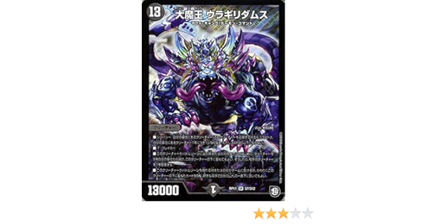 Amazon デュエルマスターズ 大魔王ウラギリダムス スーパーレア 零誕 魔神おこせジョルネード1059 Dmrp11 デュエマ 超天篇 ガチャレンジ シリーズ 闇文明 トレカ 通販