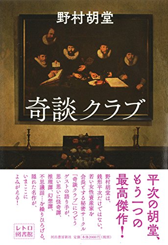 野村胡堂:奇談クラブ