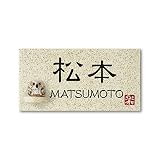 丸三タカギ 彫り込み済表札 信楽焼 信楽Y-1F-7-1-松本 彫り込み名字: 松本 【完成品】
