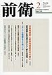 前衛 2018年 02 月号 [雑誌]