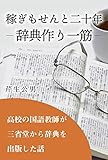 稼ぎもせんと二十年　ー辞典作り一筋ー: 高校の国語教師が三省堂から辞典を出版した話
