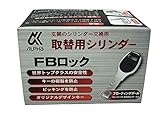 ALPHA(アルファ) 取替用シリンダー FBロック ブロンズ BH/LD