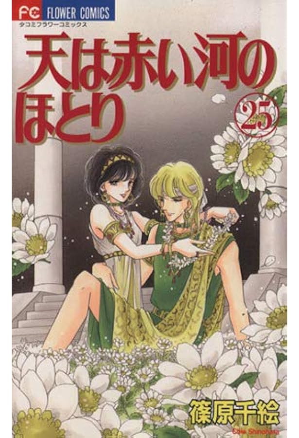 天は赤い河のほとり | 篠原千絵 (フラワーコミックス) 全巻セット |本 