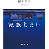 家族じまい (集英社文庫)