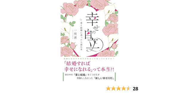 幸せの自立 愛と結婚に迷ったら読む本 一明源 本 通販 Amazon