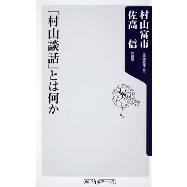 Amazon.co.jp: 村山富市の証言録 自社さ連立政権の実相 : 村山 富市