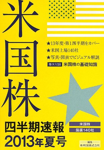 米国株四半期速報2013年夏号