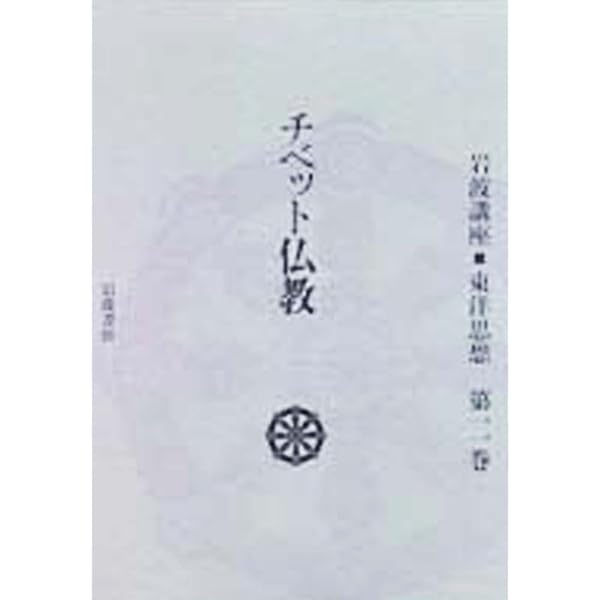 岩波講座 東洋思想〈16〉日本思想 2 | 長尾 雅人, 湯浅 泰雄 |本