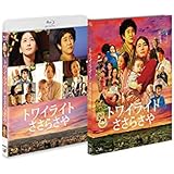 トワイライト ささらさや 2枚組(本編+特典ディスクDVD) [Blu-ray]