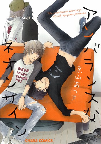 『アンバランスなネオンサイン』