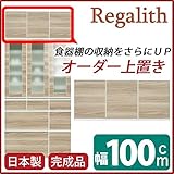 上置き ( ダイニングボード レンジボード用戸棚 ) 幅100cm 日本製 ブラウン 【 完成品 開梱設置 】 大川家具