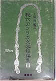 現代アフリカ文学短編集〈3〉 (1977年)