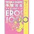 手塚治虫「手塚治虫エロス1000ページ (下)」