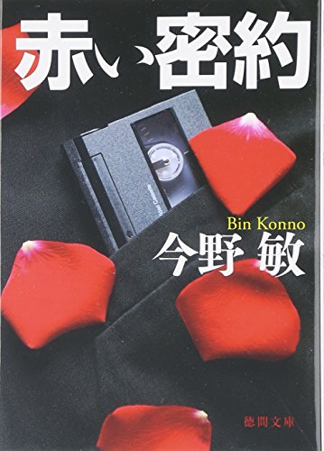 赤い密約 (徳間文庫)