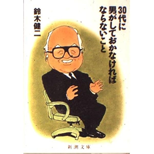 男は20代に何をなすべきか 新版: 人間の基本を身につけるために