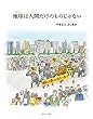 地球は人間だけのものじゃない