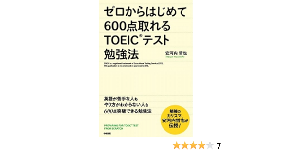 ゼロからはじめて６００点取れるｔｏｅｉｃテスト勉強法 中経出版 安河内 哲也 言語学 Kindleストア Amazon
