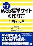 これならわかる Web標準サイトの作り方 入門の入門