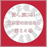 聞く、演じる!日本昔のおはなし 第二十四巻