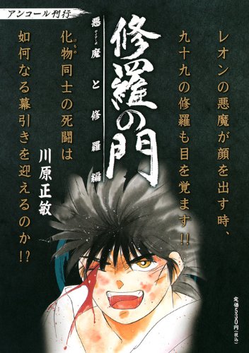 修羅の門 悪魔と修羅編 | 川原正敏 | オリコンニュース（ORICON NEWS）