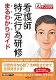 看護師特定行為研修 まるわかりガイド