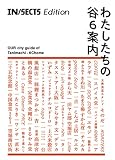 IN/SECTS Edition わたしたちの谷6案内 (IN/SECTSポケットシリーズ 1)
