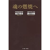 魂の燃焼へ | 執行 草舟, 清水 克衛 |本 | 通販 | Amazon