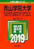 青山学院大学（総合文化政策学部・地球社会共生学部・経済学部〈Ｂ方式〉・法学部〈Ｂ方式〉・経営学部〈Ｂ方式・C方式〉−個別学部日程） (2019年版大学入試シリーズ)