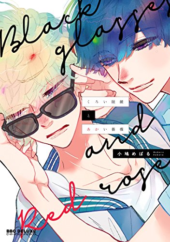 『くろい眼鏡とあかい薔薇』1巻